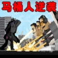 马桶人逆袭之战安卓官方版