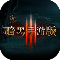 暗黑纪元游戏最新版