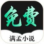 满孟免费小说