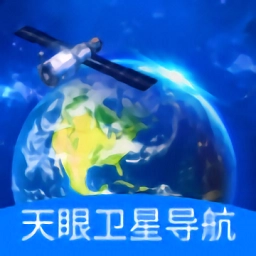 天眼卫星导航最新版