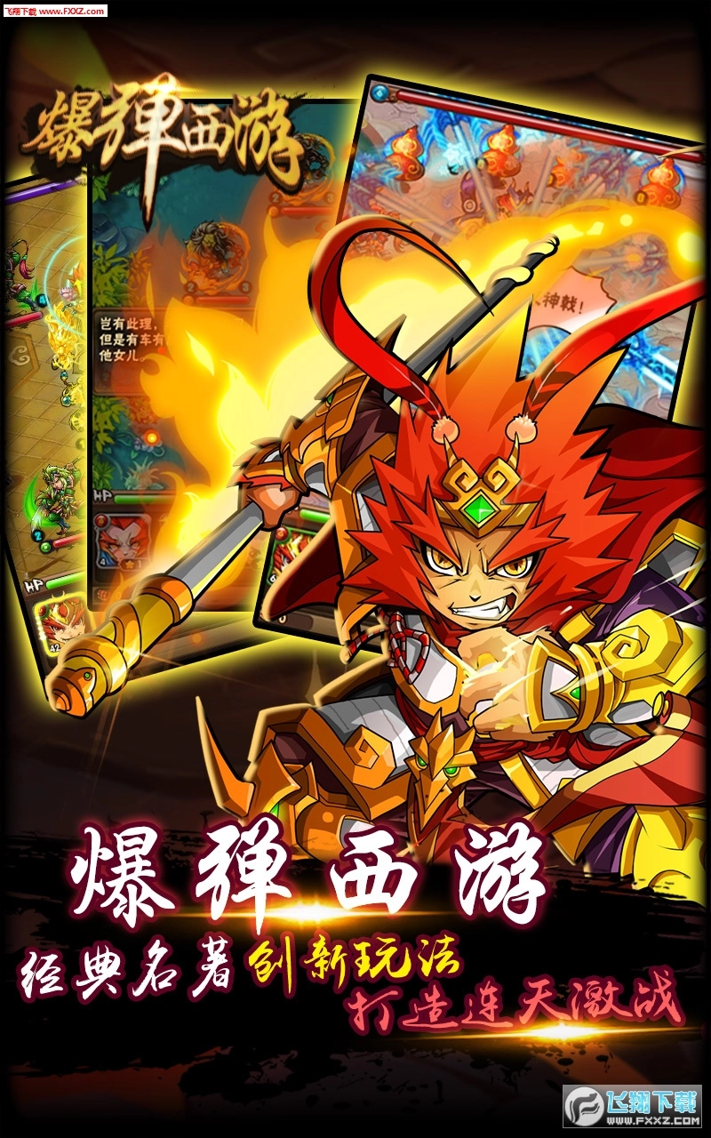 爆弹西游安卓版图1