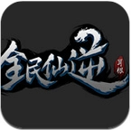 全民仙逆安卓版