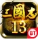 三国志13威力加强版