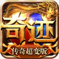 奇迹传奇超变版