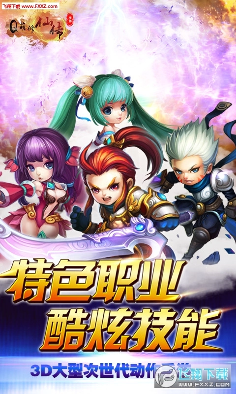 Q萌修仙传安卓版