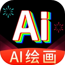 AI绘画王