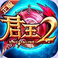 君王2手机版