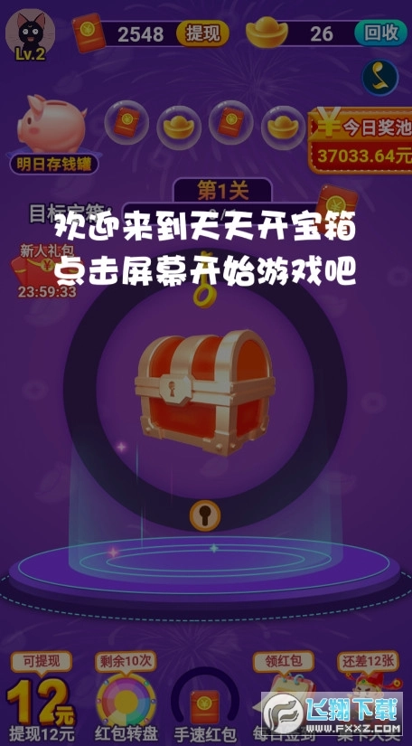 天天开宝箱红包版