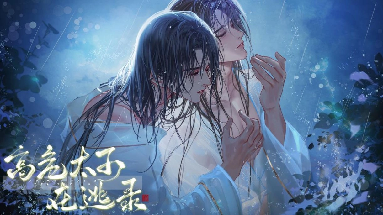 高危太子在逃录图1