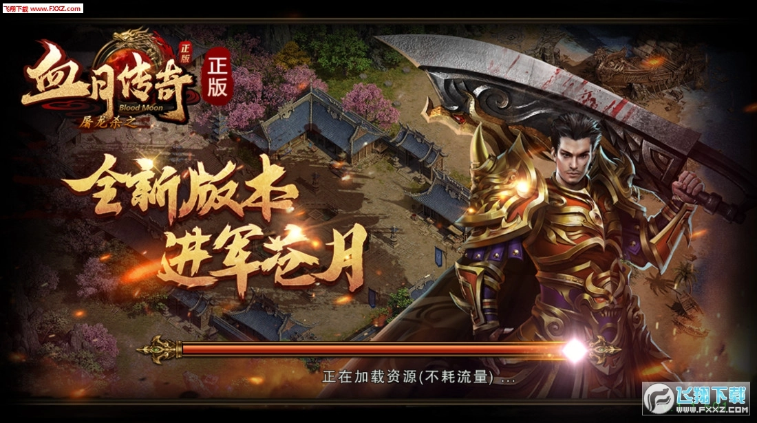 血月传奇