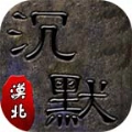 漠北沉默三职业手机最新版 V4.3.3