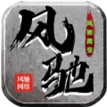 风驰传奇
