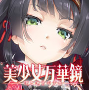 美少女万华镜5冷狐版