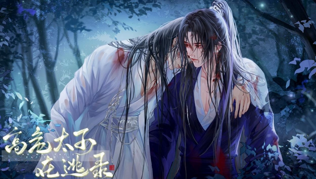 高危太子在逃录图2