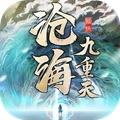 沧海九重天安卓版