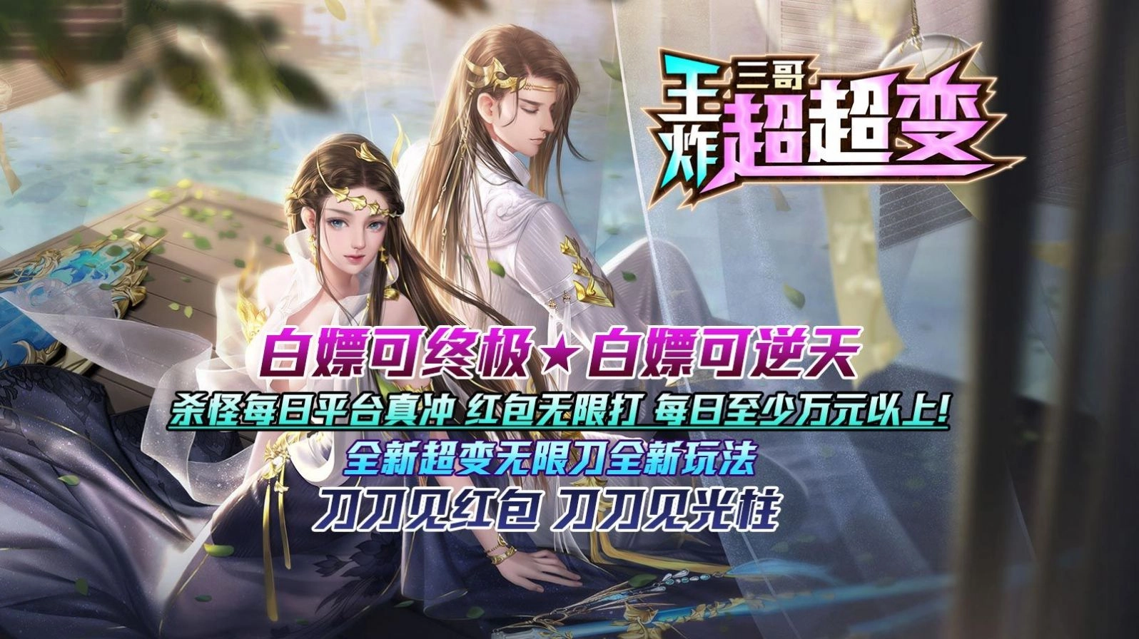 三哥王炸超超变图3