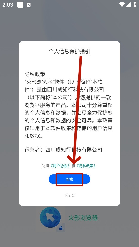 火影浏览器同意权限界面