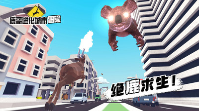 鹿哥进化城市冒险图3