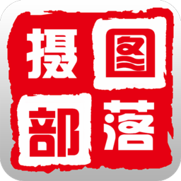 摄图部落官方版