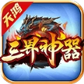天鸿三界神器手游免费版