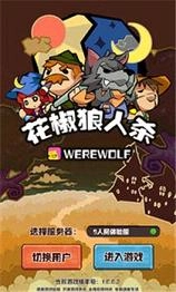 花椒狼人杀安卓版