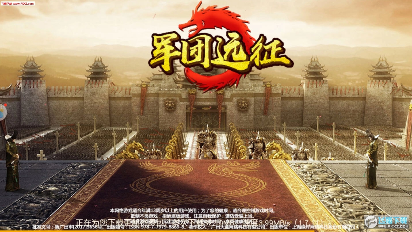 军团远征