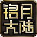 铭月大陆传奇手机免费版 V4.4.5