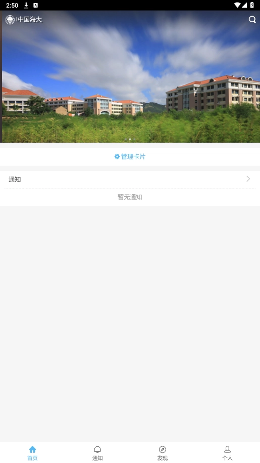 i中国海大截图3