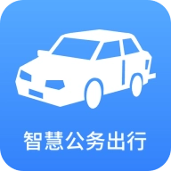 智慧公务出行