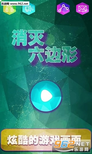 消灭六边形游戏图1