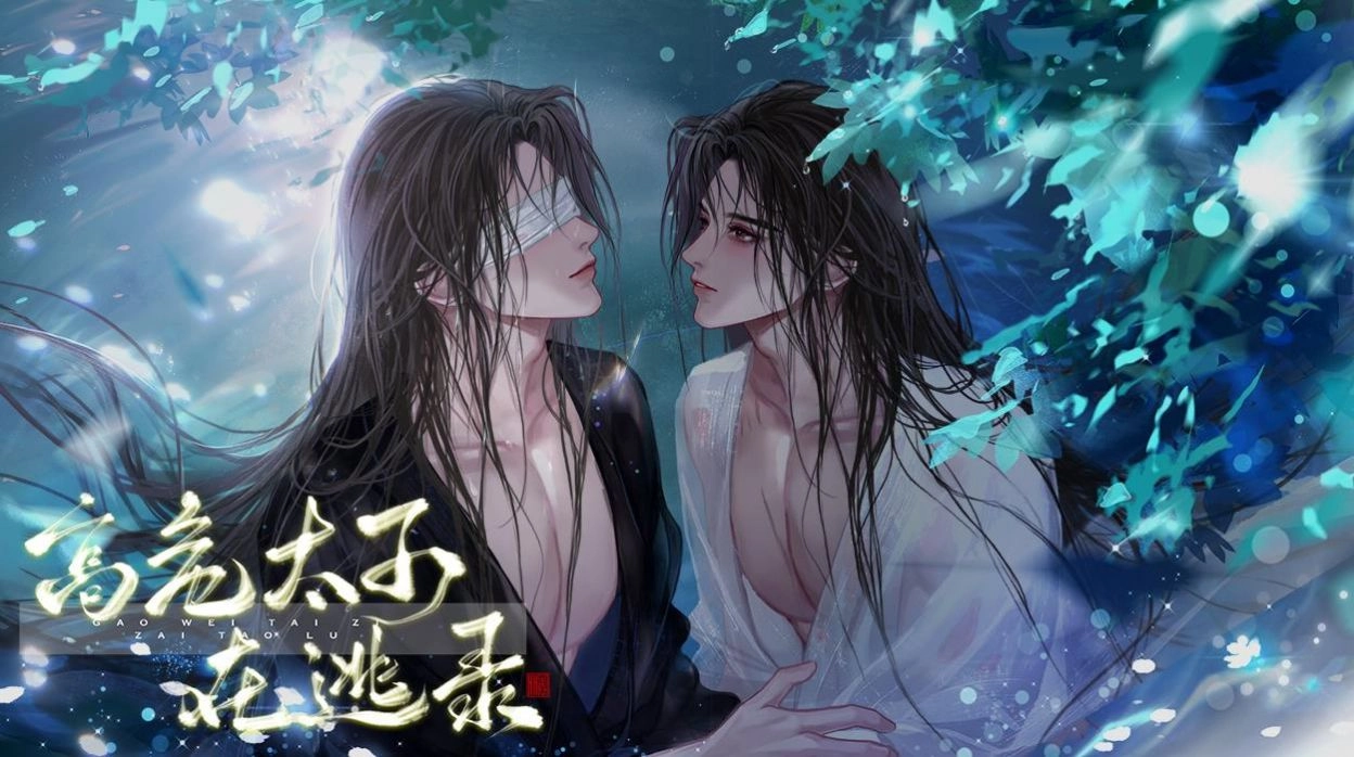 高危太子在逃录图3