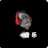 猩球音乐
