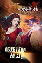 古剑外传图3
