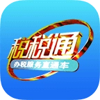 税税通