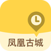 湖南凤凰古城安卓版 V1.1.2
