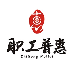 职工普惠