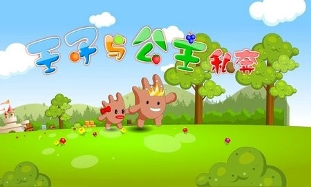 王子与公主私奔手机版(3)