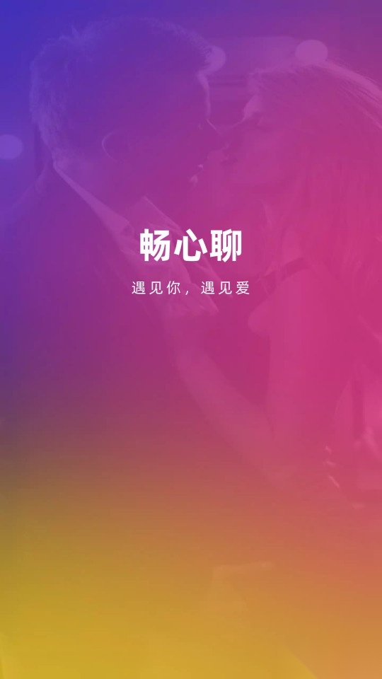 畅心聊软件图4