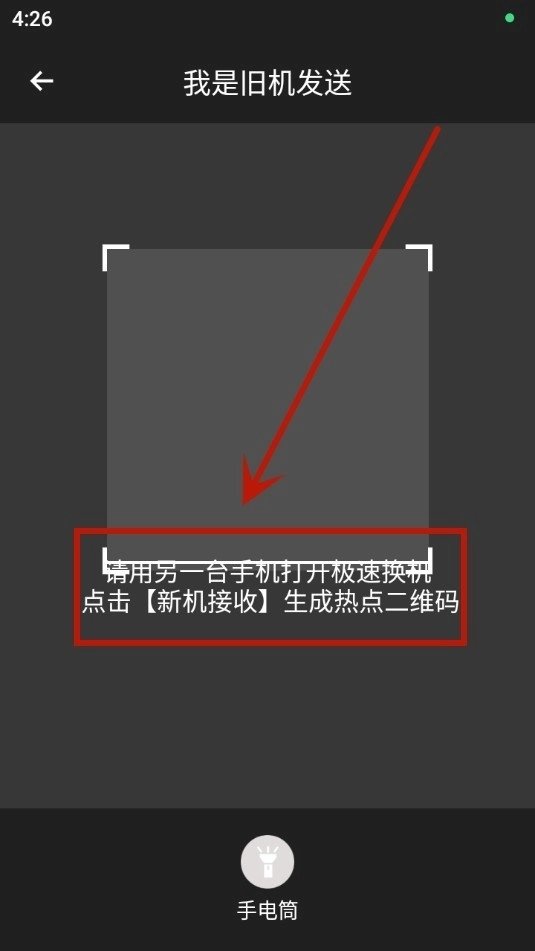 极速换机