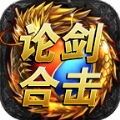 论剑传奇