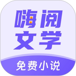 嗨阅文学