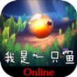 我是一只鱼最新版
