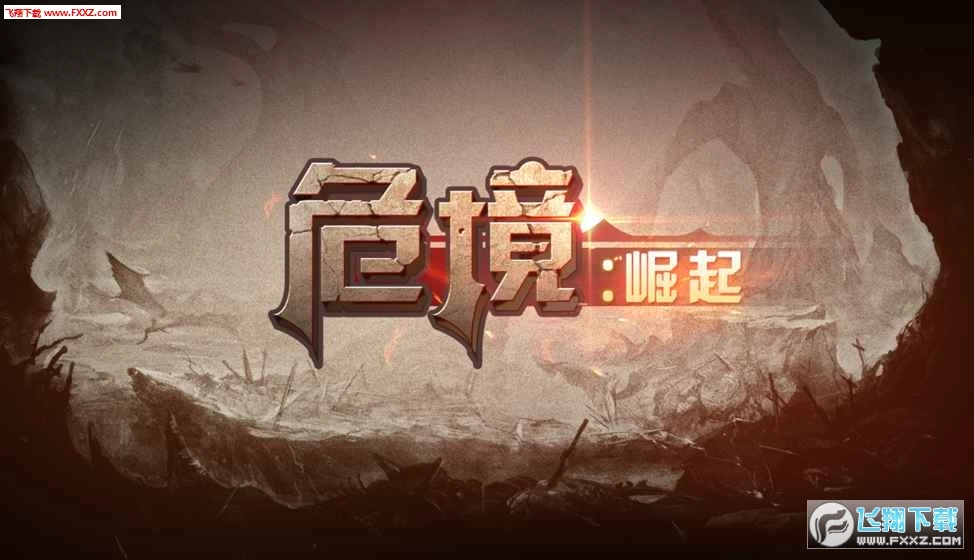 危境崛起最新免费版