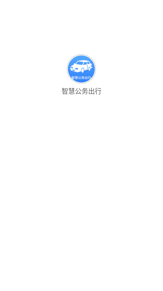 智慧公务出行