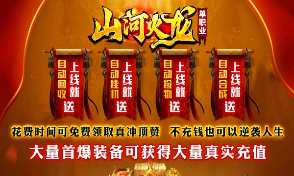 山河火龙单职业传奇手游无广告版图1
