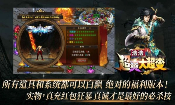 浩浩超爽大超变传奇游戏完整版图1