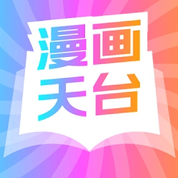漫画天台2025最新版