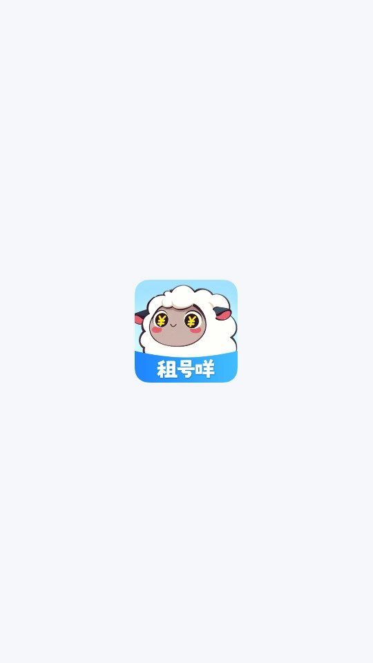 租号咩