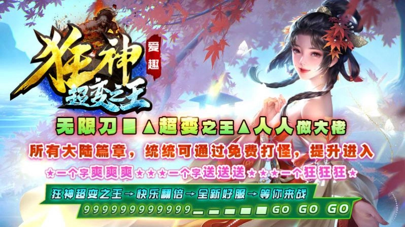爱趣狂神超变之王手机版(1)