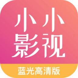 小小影视大全直装版